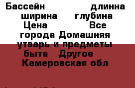 Бассейн Jilong  5,4 длинна 3,1 ширина 1,1 глубина. › Цена ­ 14 000 - Все города Домашняя утварь и предметы быта » Другое   . Кемеровская обл.